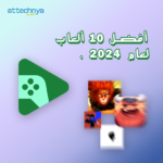 أفضل 10 ألعاب للهاتف الذكي لعام 2024.