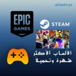 أفضل ألعاب المجانيةSteam وEpic Games .لعام 2024 مع روابط التحميل المباشرة