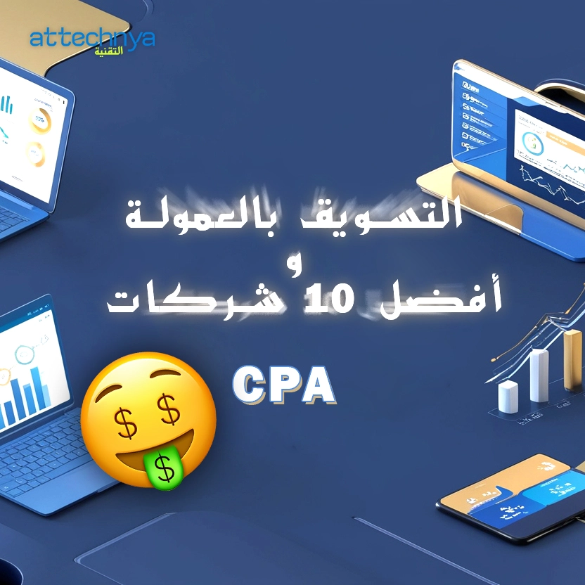 التسويق بالعمولة و أفضل 10 شركات CPA