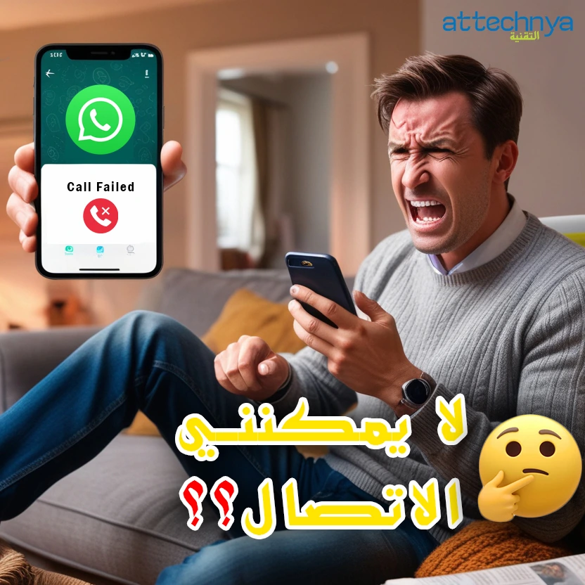 حل مشكلة تعذر الاتصال في واتساب بخطوات بسيطة دون تعقيد.