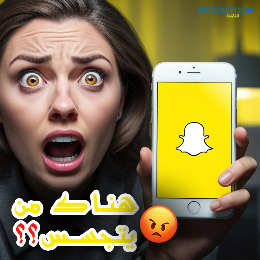 هناك من يتجسس على سناب شات