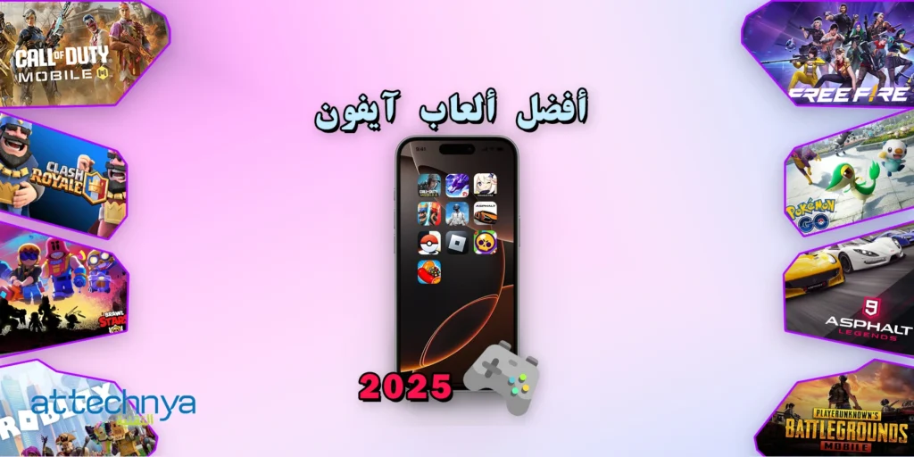 أفضل 10 ألعاب آيفون مجانية لعام 2025