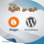 إنفوجرافيك يظهر شعاري Blogger وWordPress مع النص العربي 'الربح من المدونة' وصورة رزمة من الدولارات في الأعلى. التصميم بخلفية متدرجة بالأبيض والأزرق مع شعار موقع 'التقنية' في الزاوية السفلى اليسرى.