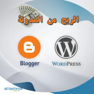 إنفوجرافيك يظهر شعاري Blogger وWordPress مع النص العربي 'الربح من المدونة' وصورة رزمة من الدولارات في الأعلى. التصميم بخلفية متدرجة بالأبيض والأزرق مع شعار موقع 'التقنية' في الزاوية السفلى اليسرى.