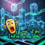 كيف يدعم البلوك تشين الحكومات الذكية في 2025؟