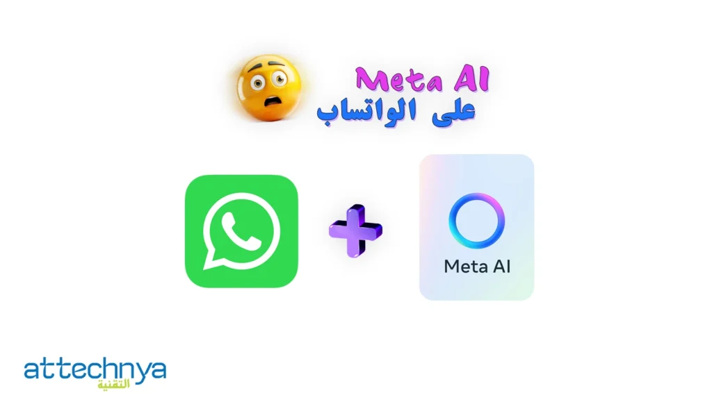 مساعد ميتا الذكي (Meta AI) على الواتساب تجربة تواصل مبتكرة