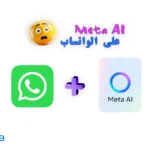 مساعد ميتا الذكي (Meta AI) على الواتساب تجربة تواصل مبتكرة